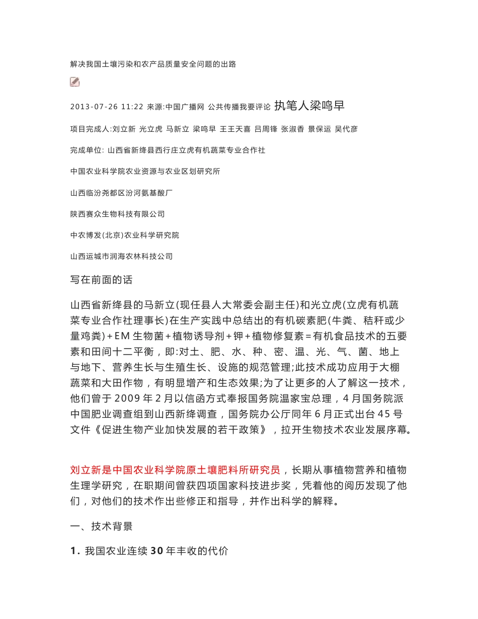 解决我国土壤污染和农产品质量安全问题的出路_第1页