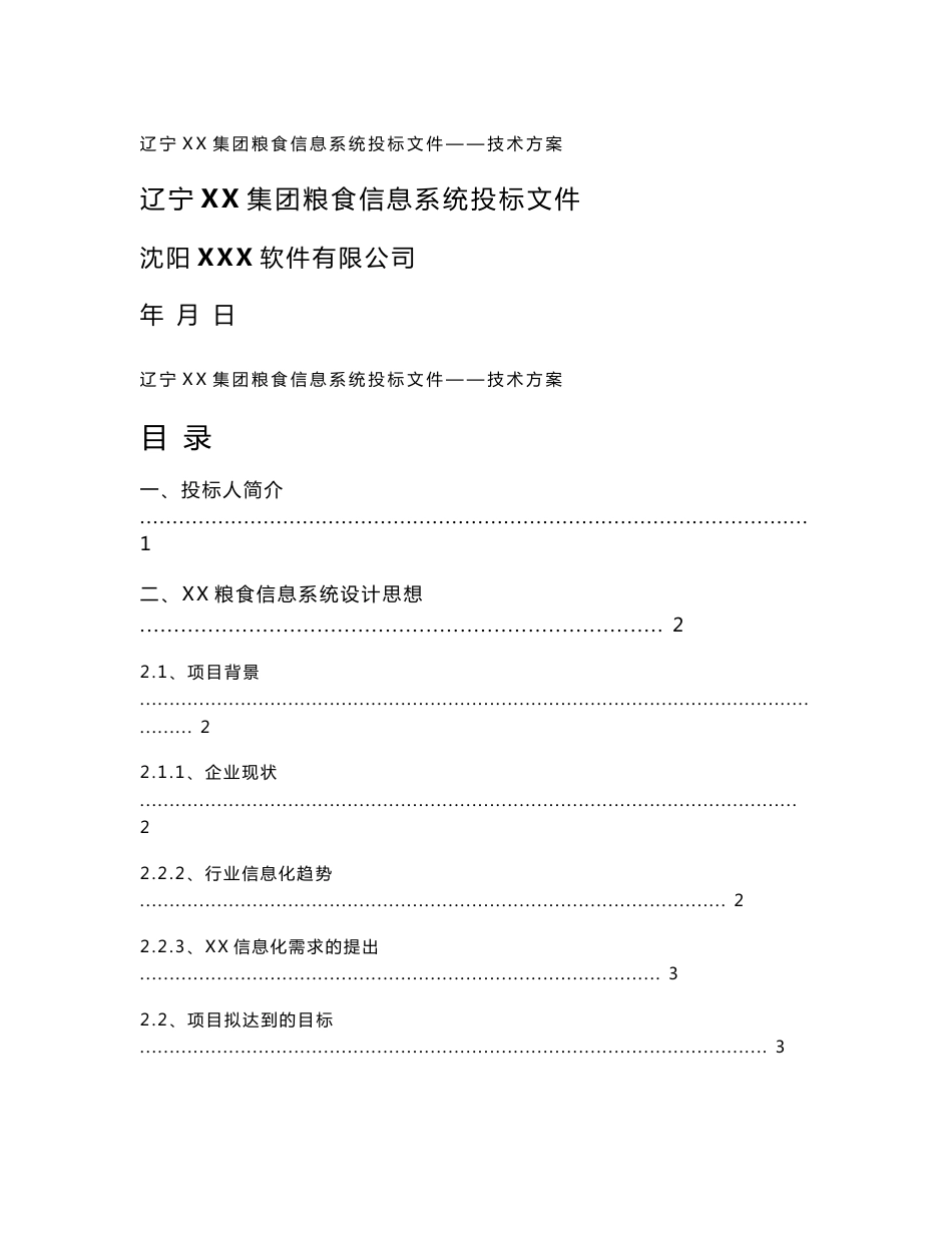 辽宁某农产品集团粮食信息系统技术方案_第1页