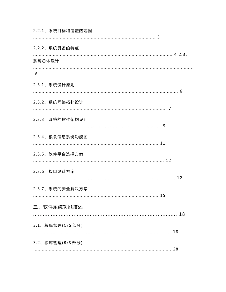 辽宁某农产品集团粮食信息系统技术方案_第2页
