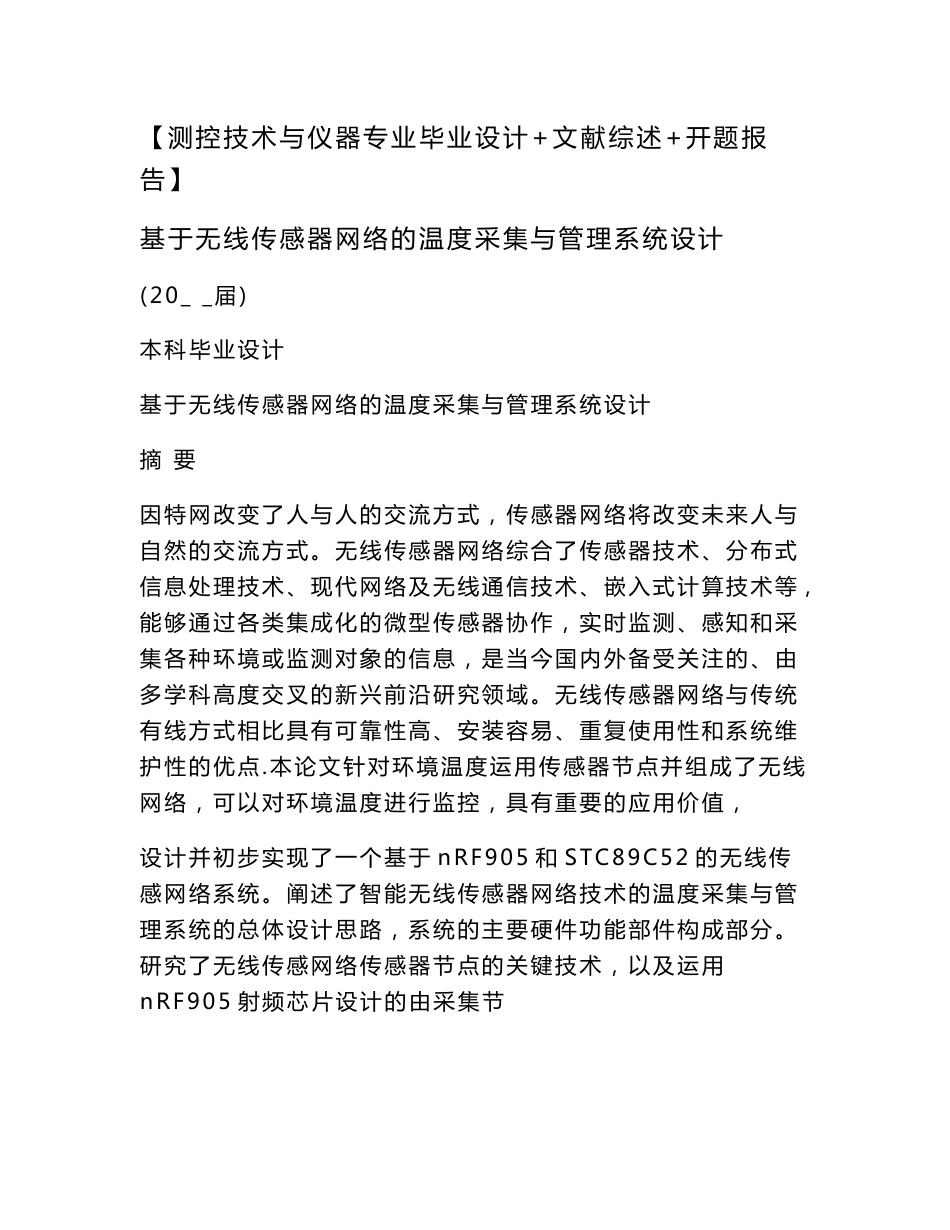 【测控技术与仪器专业毕业设计 文献综述 开题报告】基于无线传感器网络的温度采集与管理系统设计（可编辑）_第1页