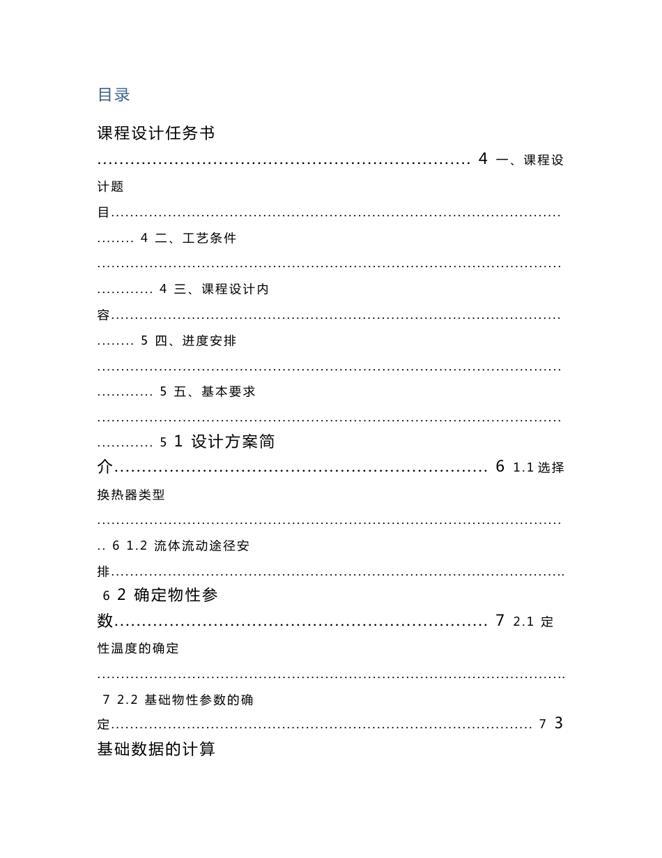 固定管板式换热器课程设计说明书_第1页