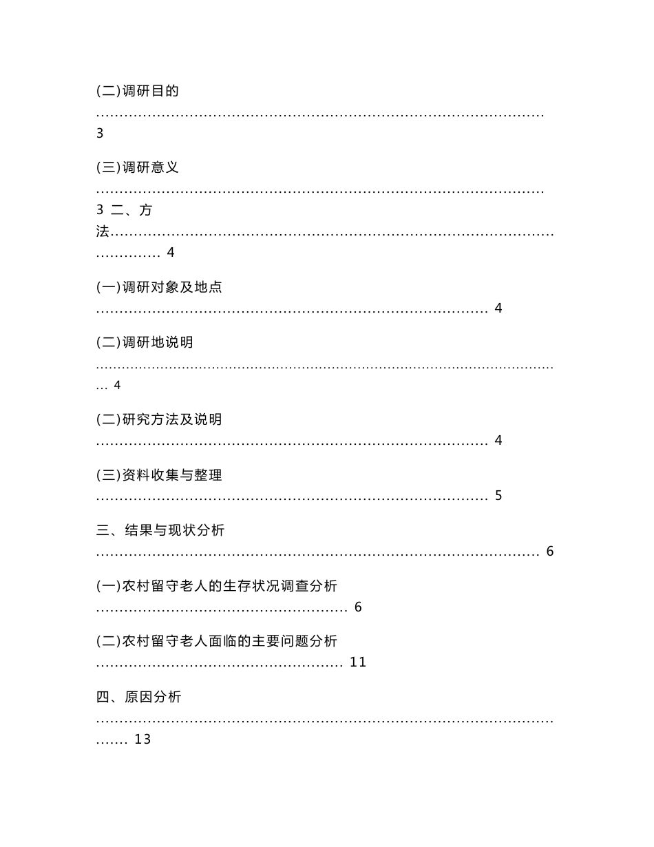 留守老人调研报告_第2页