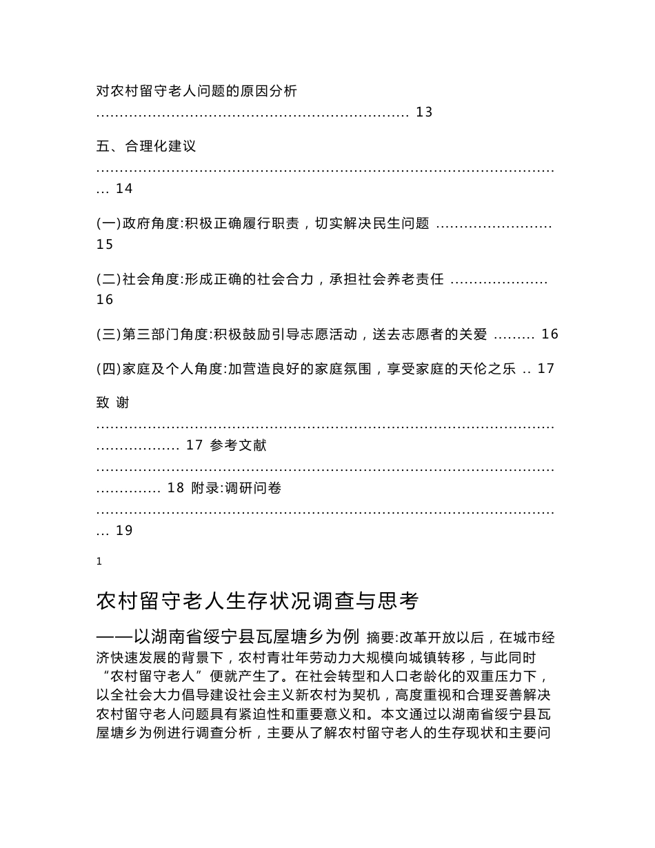 留守老人调研报告_第3页