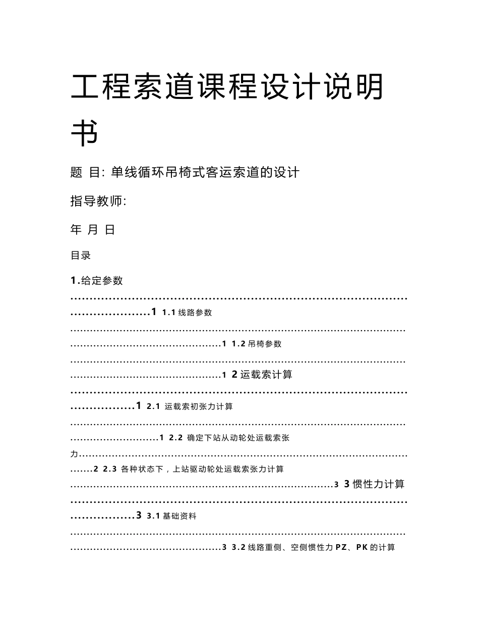 单线循环吊椅式客运索道的设计--工程索道课程设计说明书_第1页