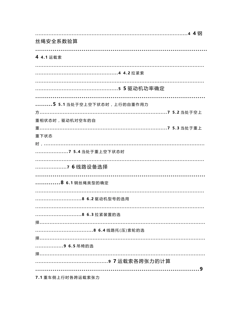 单线循环吊椅式客运索道的设计--工程索道课程设计说明书_第2页