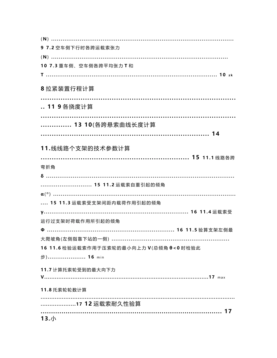 单线循环吊椅式客运索道的设计--工程索道课程设计说明书_第3页