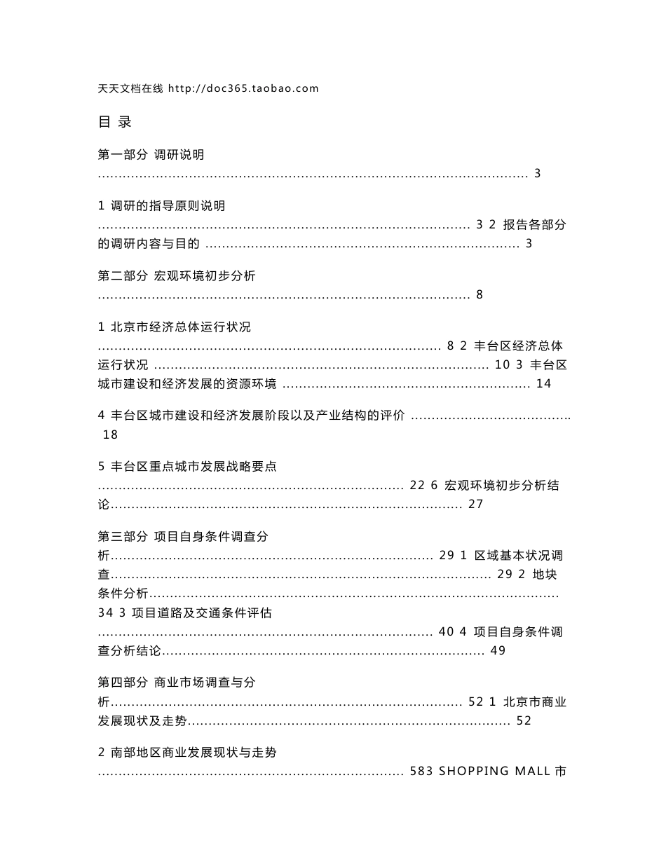 北京国美丰台商业项目市场调研报告全套-247页_第1页