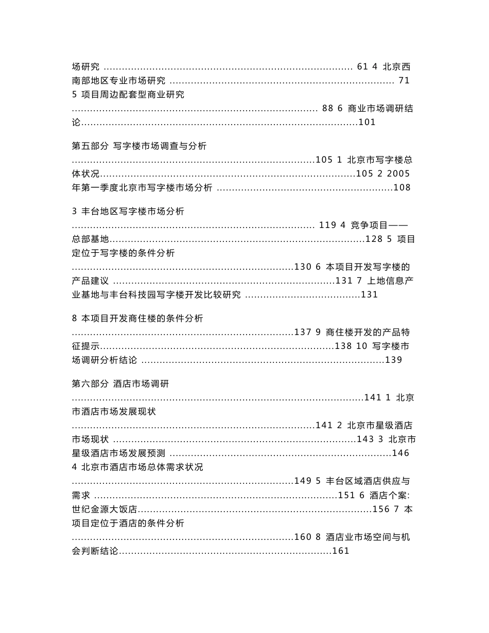 北京国美丰台商业项目市场调研报告全套-247页_第2页