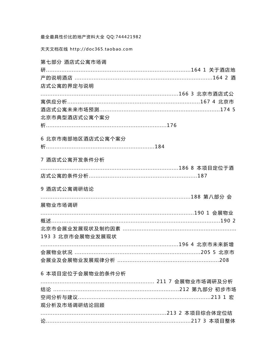 北京国美丰台商业项目市场调研报告全套-247页_第3页