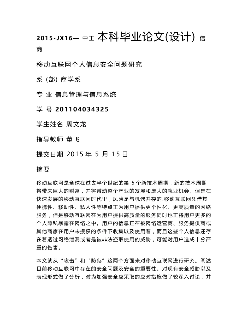 移动互联网个人信息安全问题研究(毕业论文)_第1页
