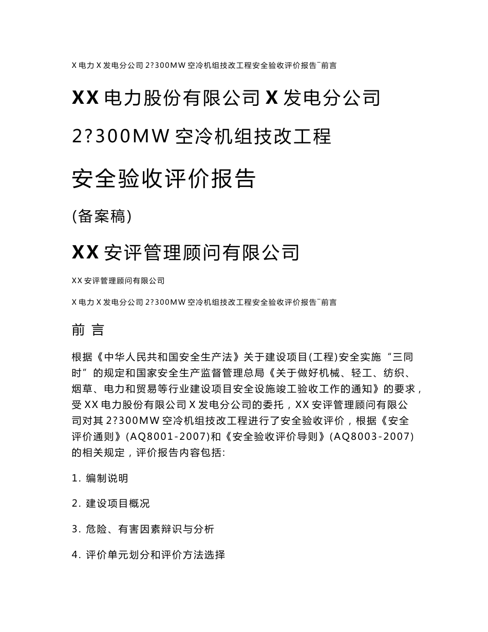 X电力X发电分公司2×300MW空冷机组技改工程安全验收评价报告_第1页