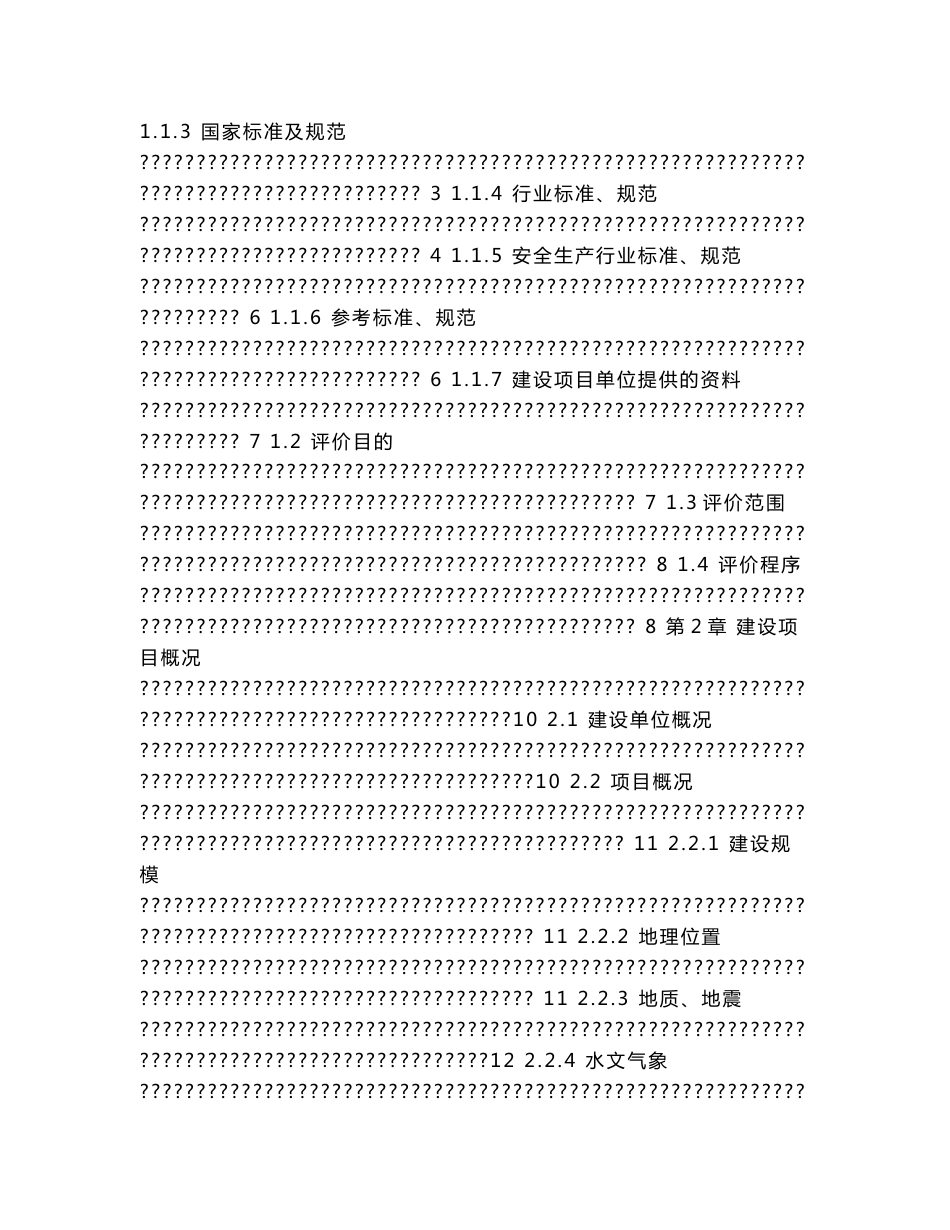 X电力X发电分公司2×300MW空冷机组技改工程安全验收评价报告_第3页