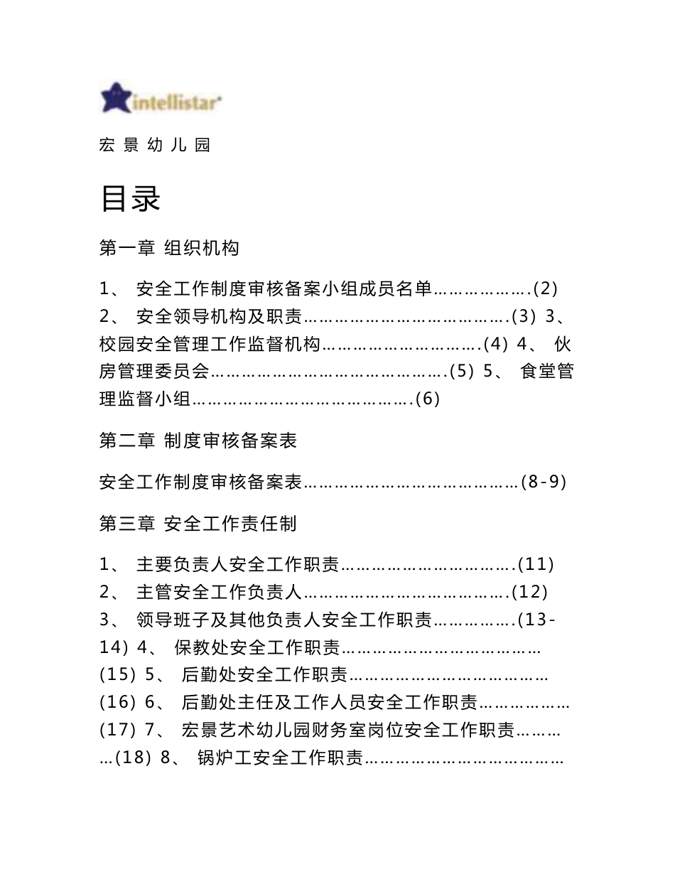 幼儿园安全工作责任制、规章制度、操作规程汇编_第1页