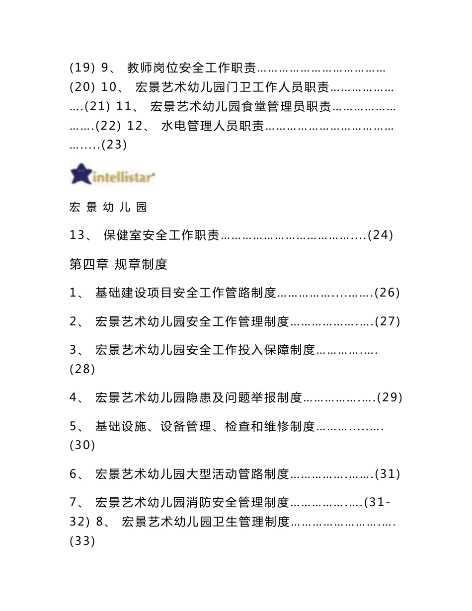 幼儿园安全工作责任制、规章制度、操作规程汇编_第2页