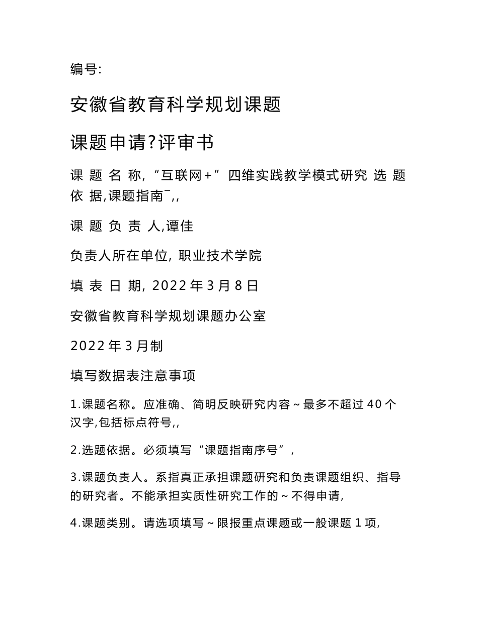 教学模式类科研课题申报书： “互联网+”四维实践教学模式研究_第1页