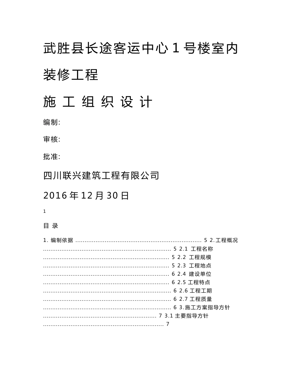 武胜县长途客运中心1#楼室内装饰工程施工组织设计_第1页