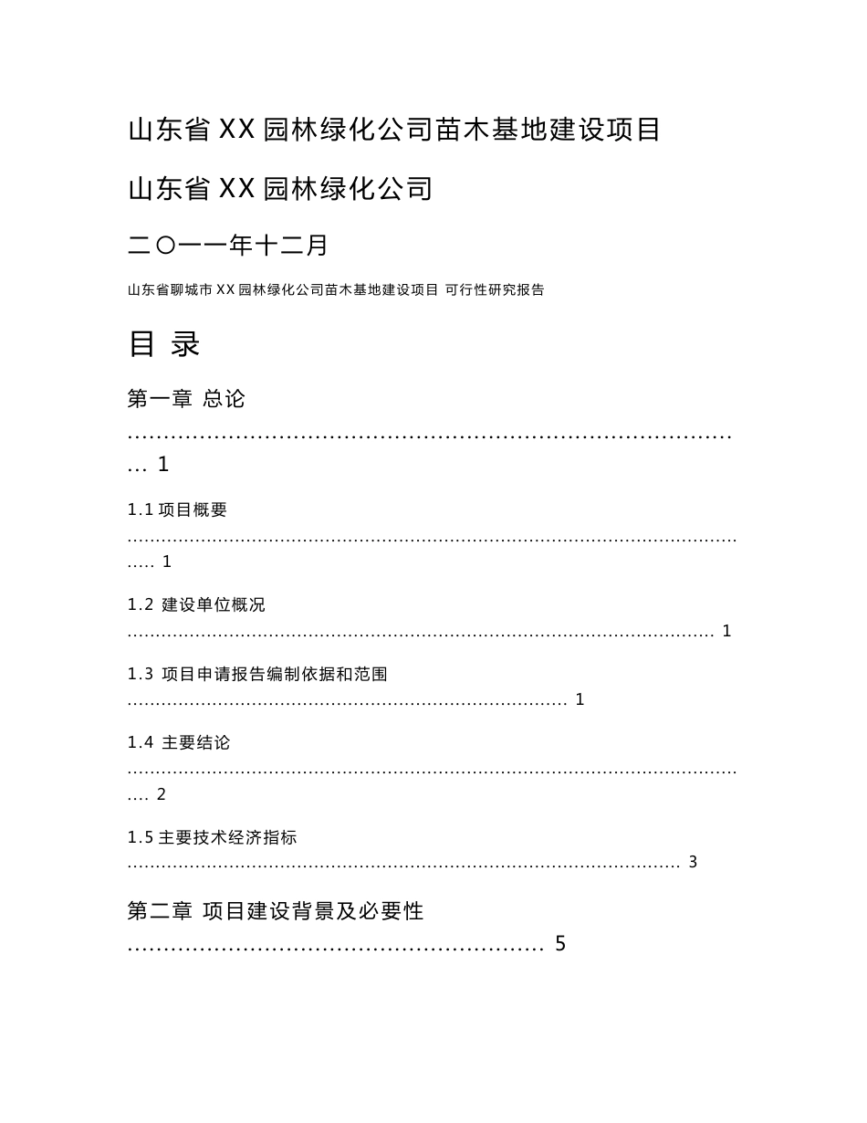 山东省聊城市XX园林绿化公司苗木基地建设项目可行性研究报告（项目申请报告）_第1页