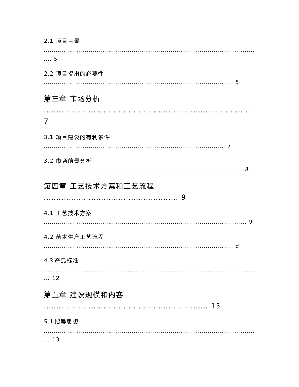 山东省聊城市XX园林绿化公司苗木基地建设项目可行性研究报告（项目申请报告）_第2页