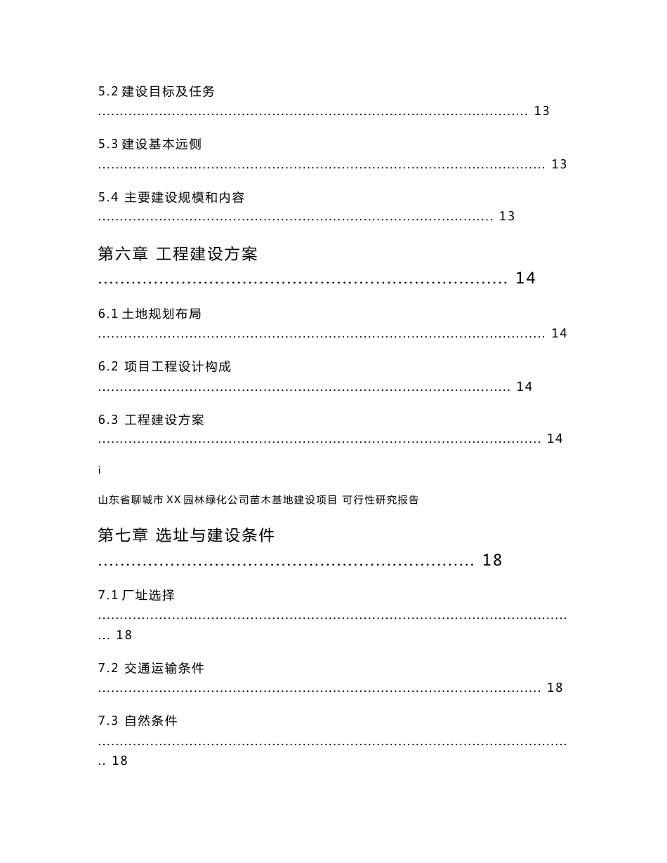 山东省聊城市XX园林绿化公司苗木基地建设项目可行性研究报告（项目申请报告）_第3页