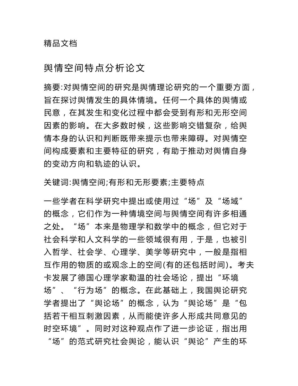 舆情空间特点分析论文_第1页