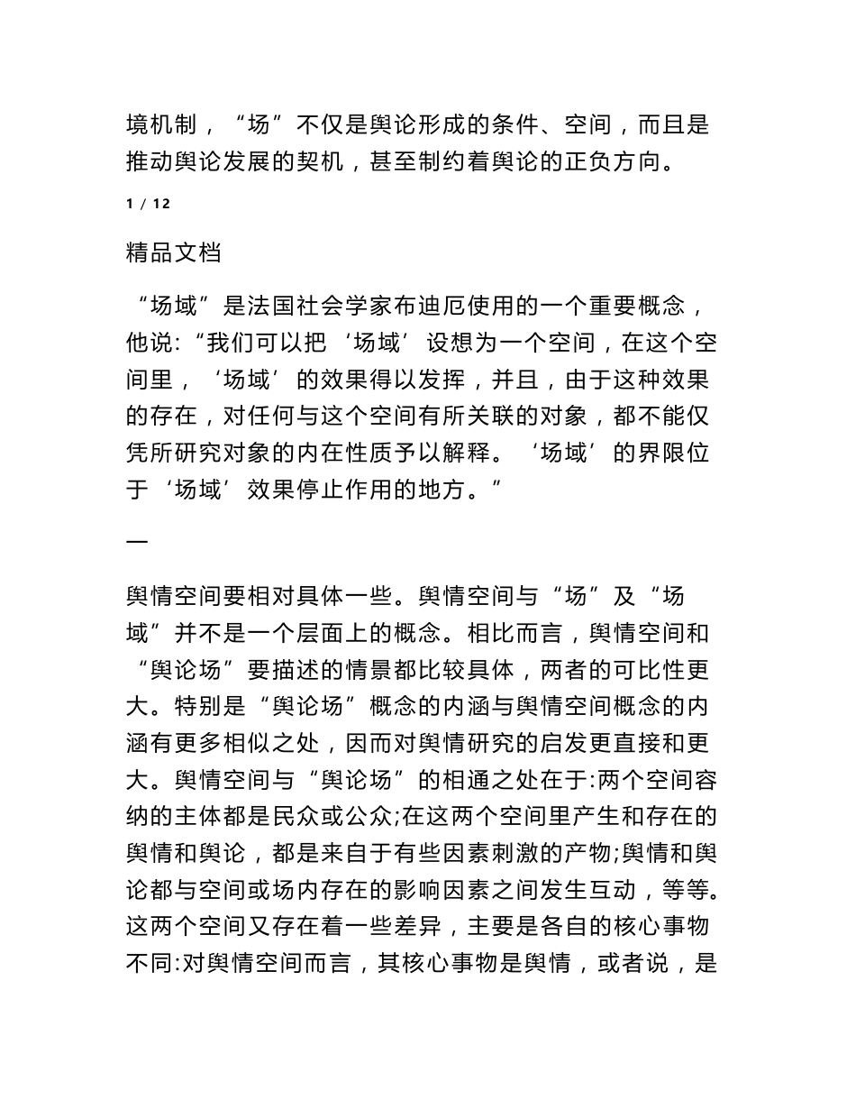 舆情空间特点分析论文_第2页