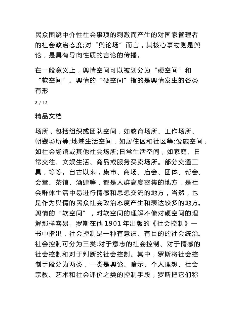 舆情空间特点分析论文_第3页