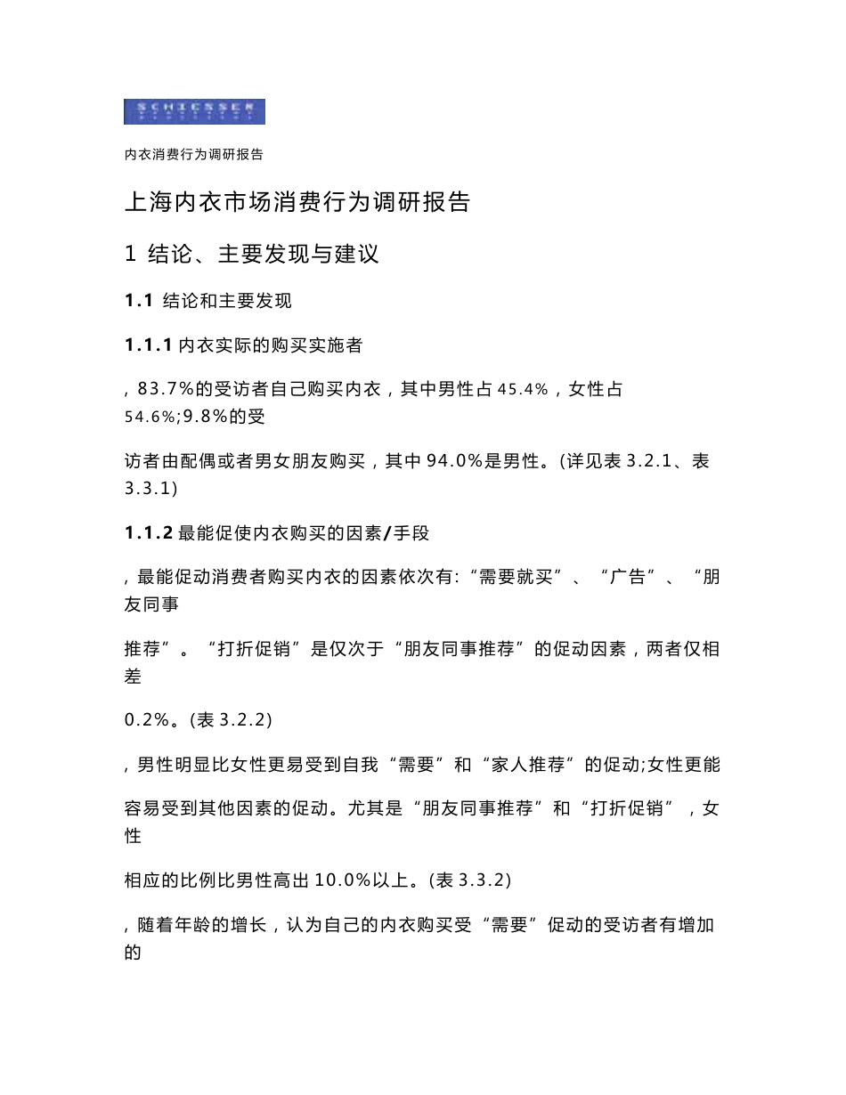 上海内衣市场消费行为调研报告——舒雅内衣调查报告_第1页