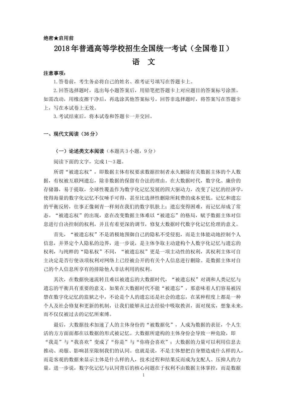 2018高考全国卷2语文真题及参考答案_第1页