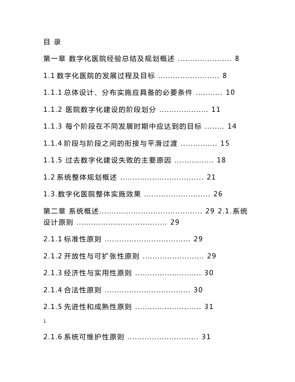 医院信息系统建设项目建议方案书建议方案_第1页