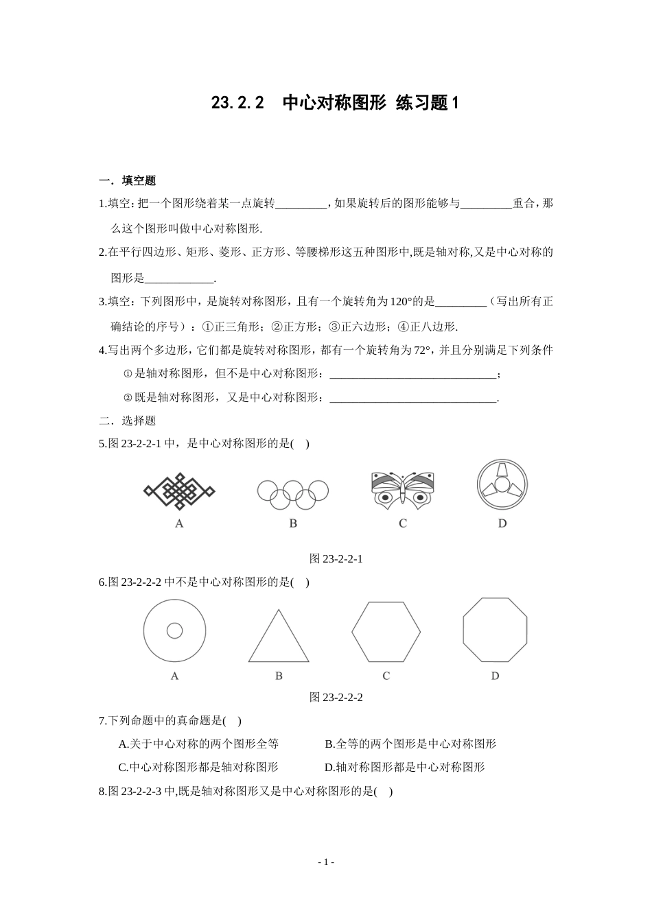 23.2.2中心对称图形练习题1含答案_第1页