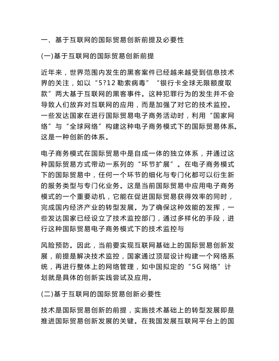 基于互联网的国际贸易创新研究（国际贸易范文）_第3页