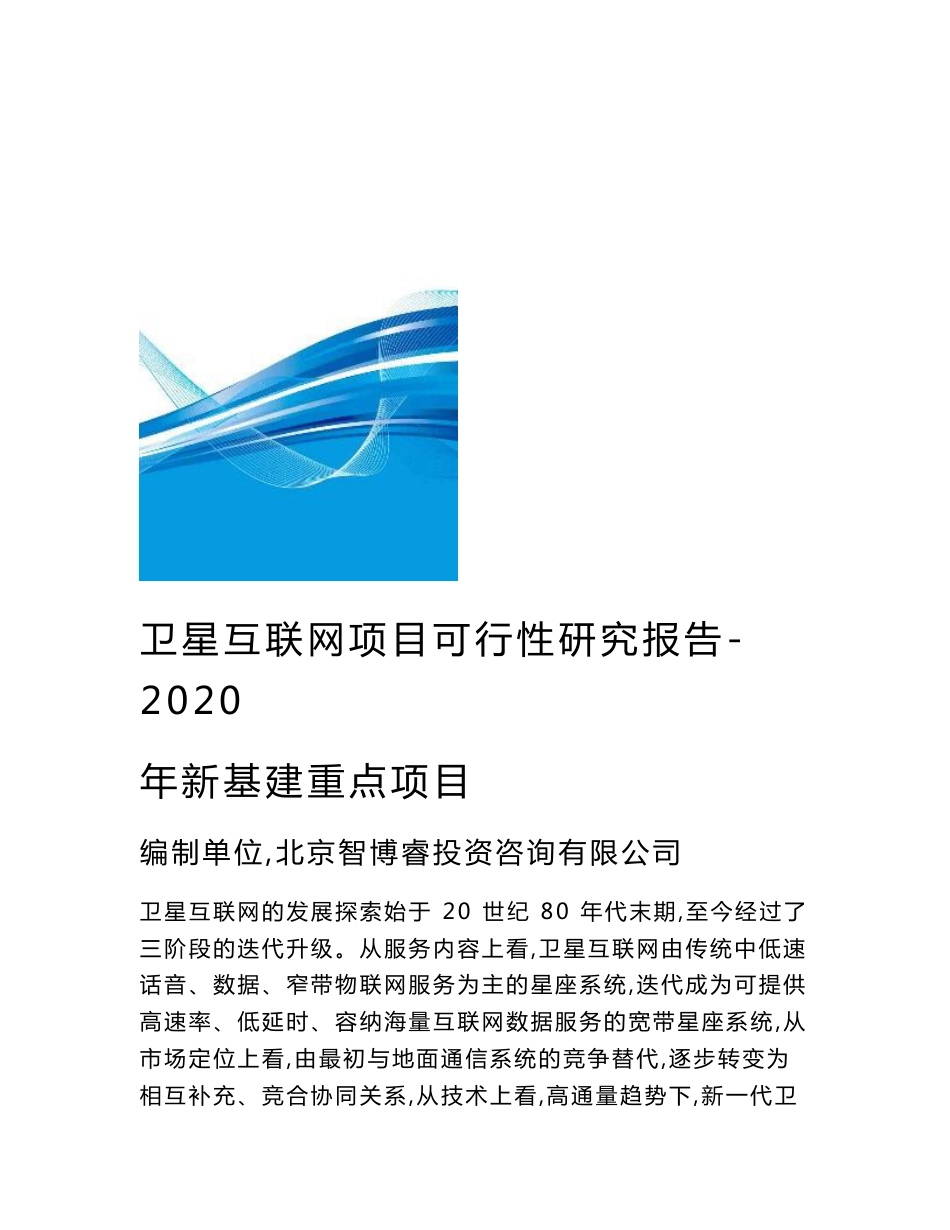 卫星互联网项目可行性研究报告-2020年新基建重点项目_第1页