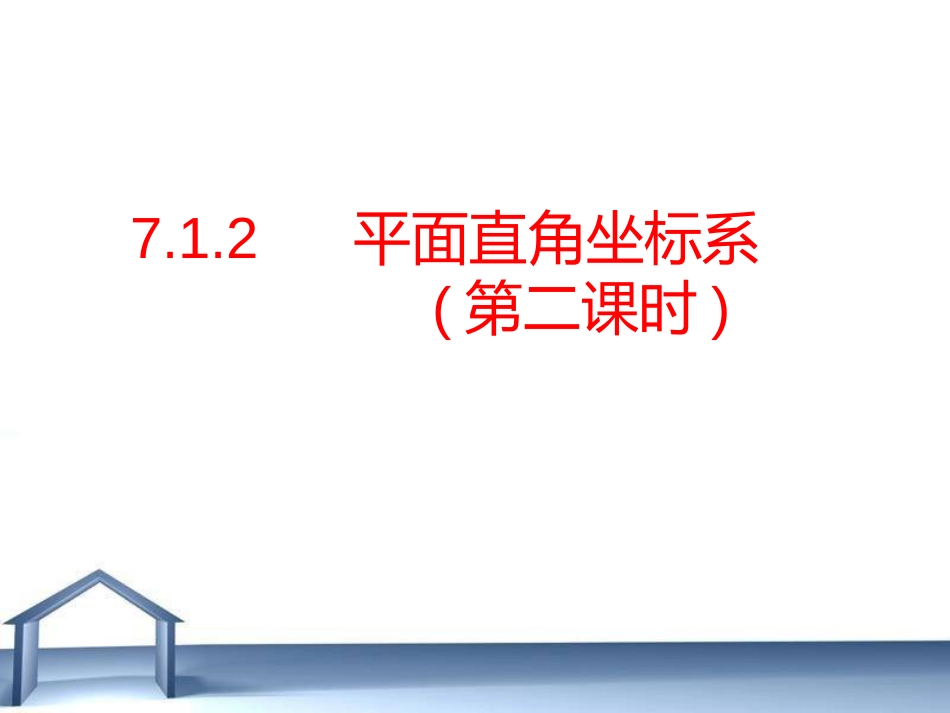 7.1.2平面直角坐标系第二课时_第1页