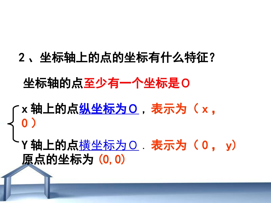 7.1.2平面直角坐标系第二课时_第3页