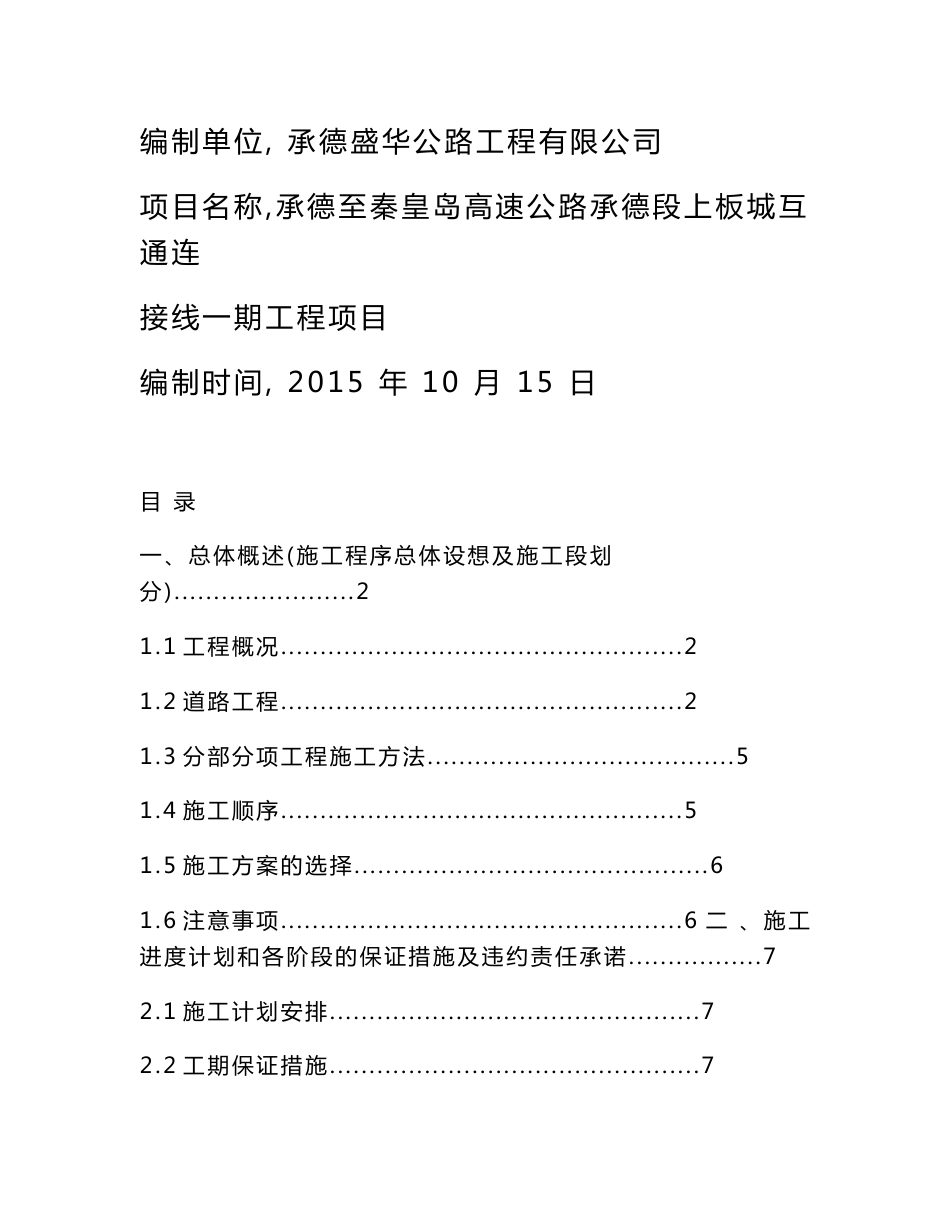 市政道路沥青混凝土路面施工组织设计最新版本_第1页