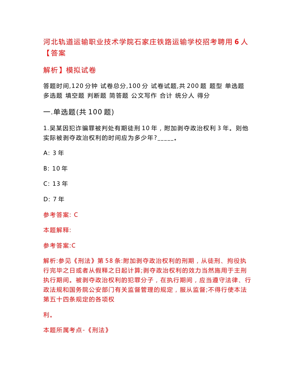 河北轨道运输职业技术学院石家庄铁路运输学校招考聘用6人【答案解析】模拟试卷8_第1页