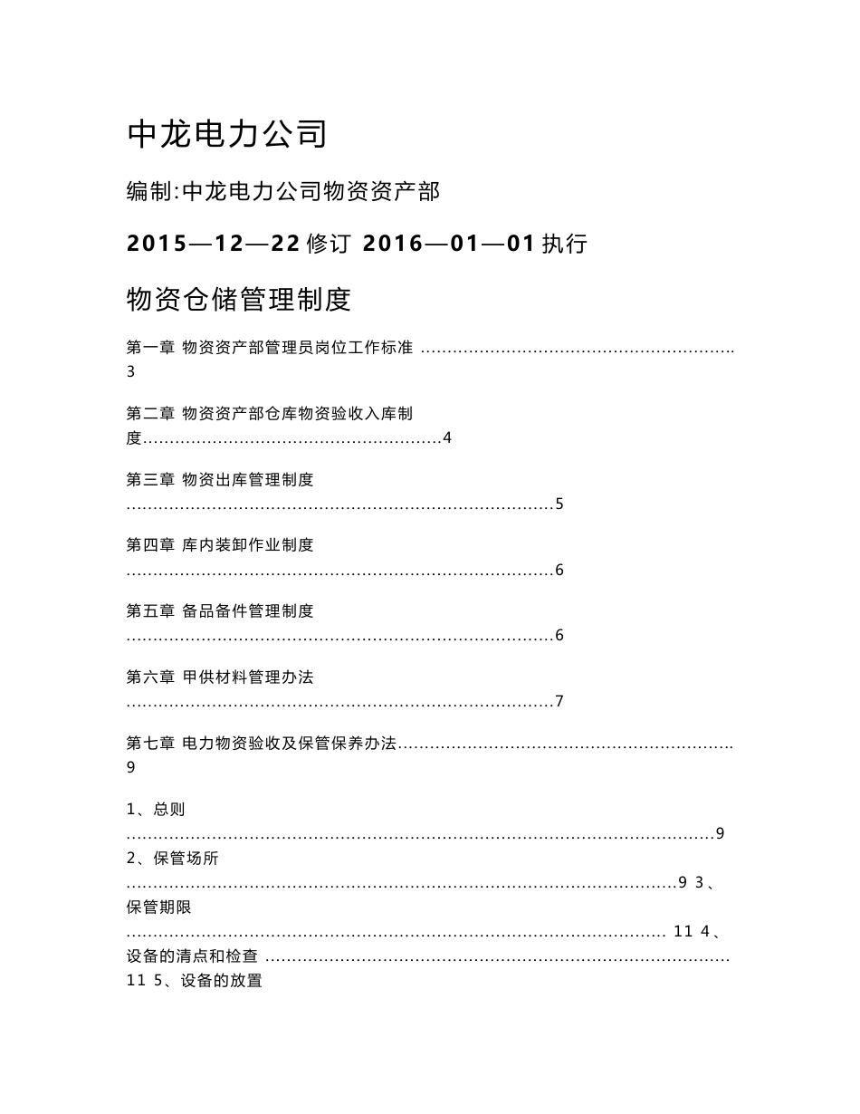 电力公司-物资仓储管理制度_第1页
