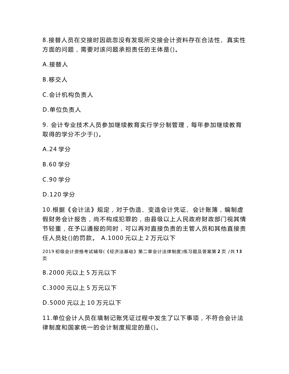 2020初级会计资格考试辅导《经济法基础》第二章会计法律制度练习题及答案_第3页