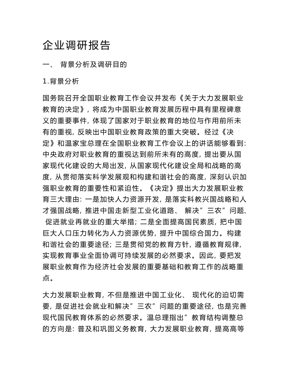 机电专业企业调研报告_第1页