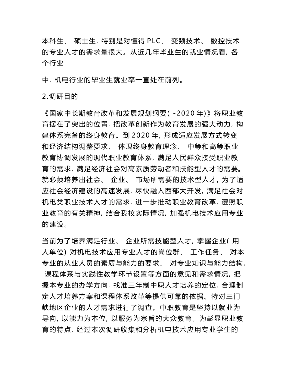 机电专业企业调研报告_第3页