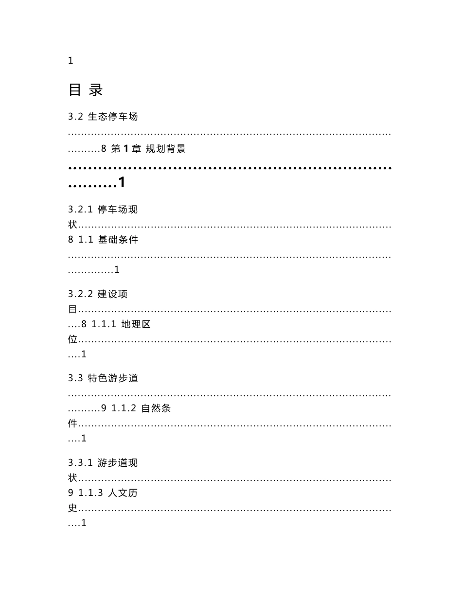 改梅岭4a级旅游景区建设提升规划方案_第1页