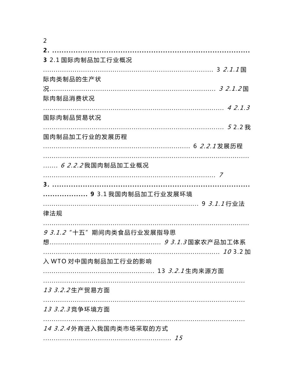 肉制品加工业投资分析报告_第3页