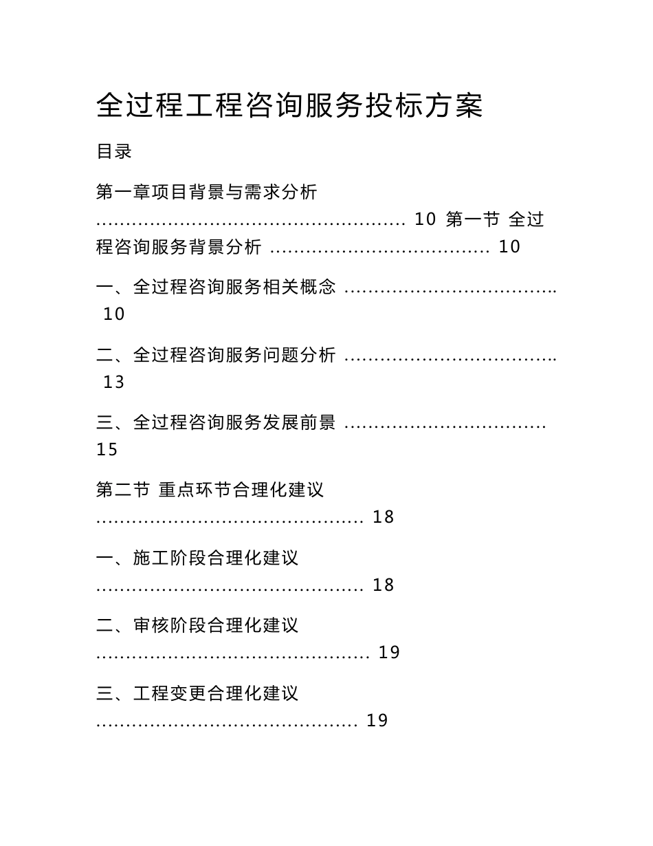 全过程工程咨询服务投标方案_第1页