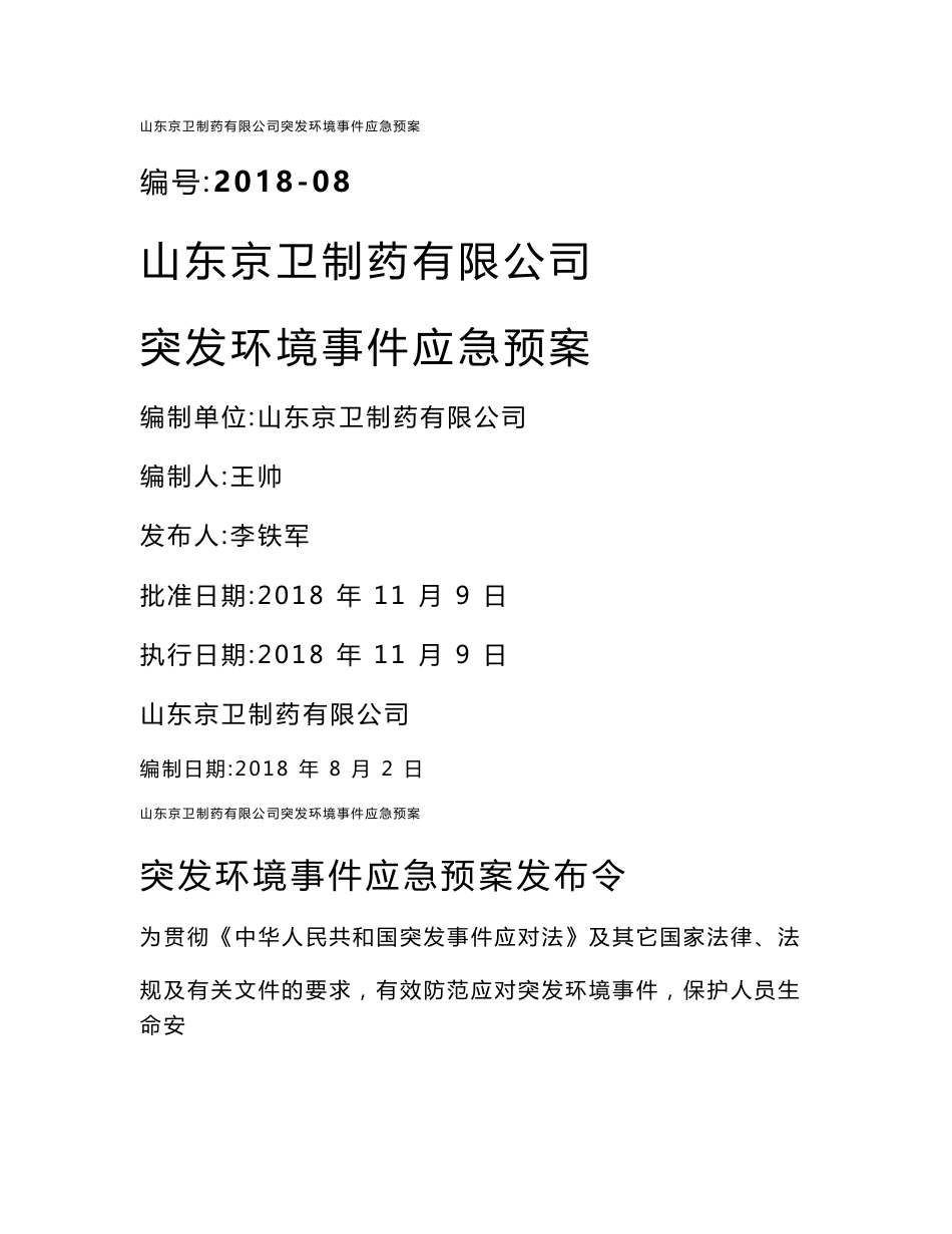 山东京卫制药有限公司突发环境事件应急预案_第1页