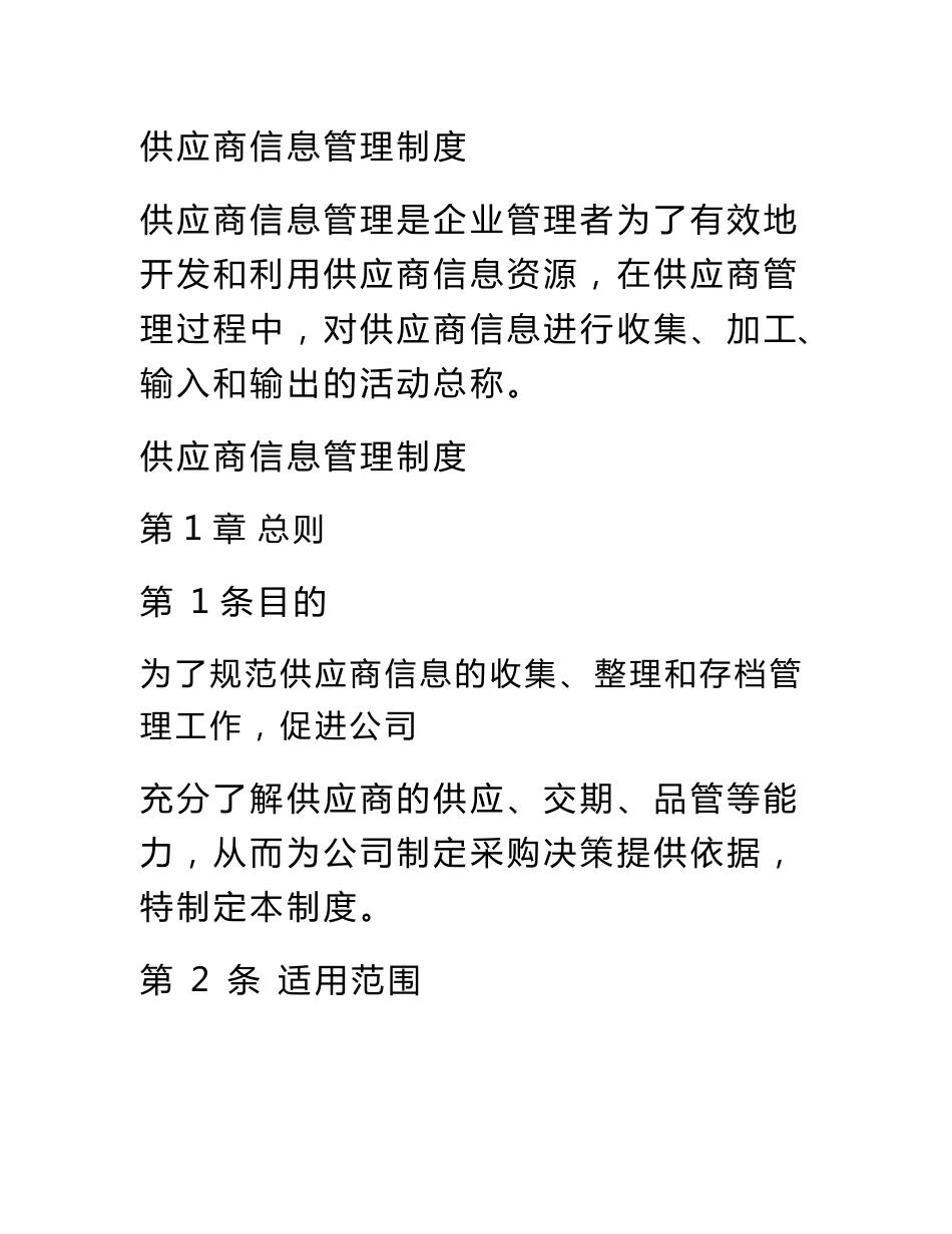供应商信息管理制度_第1页