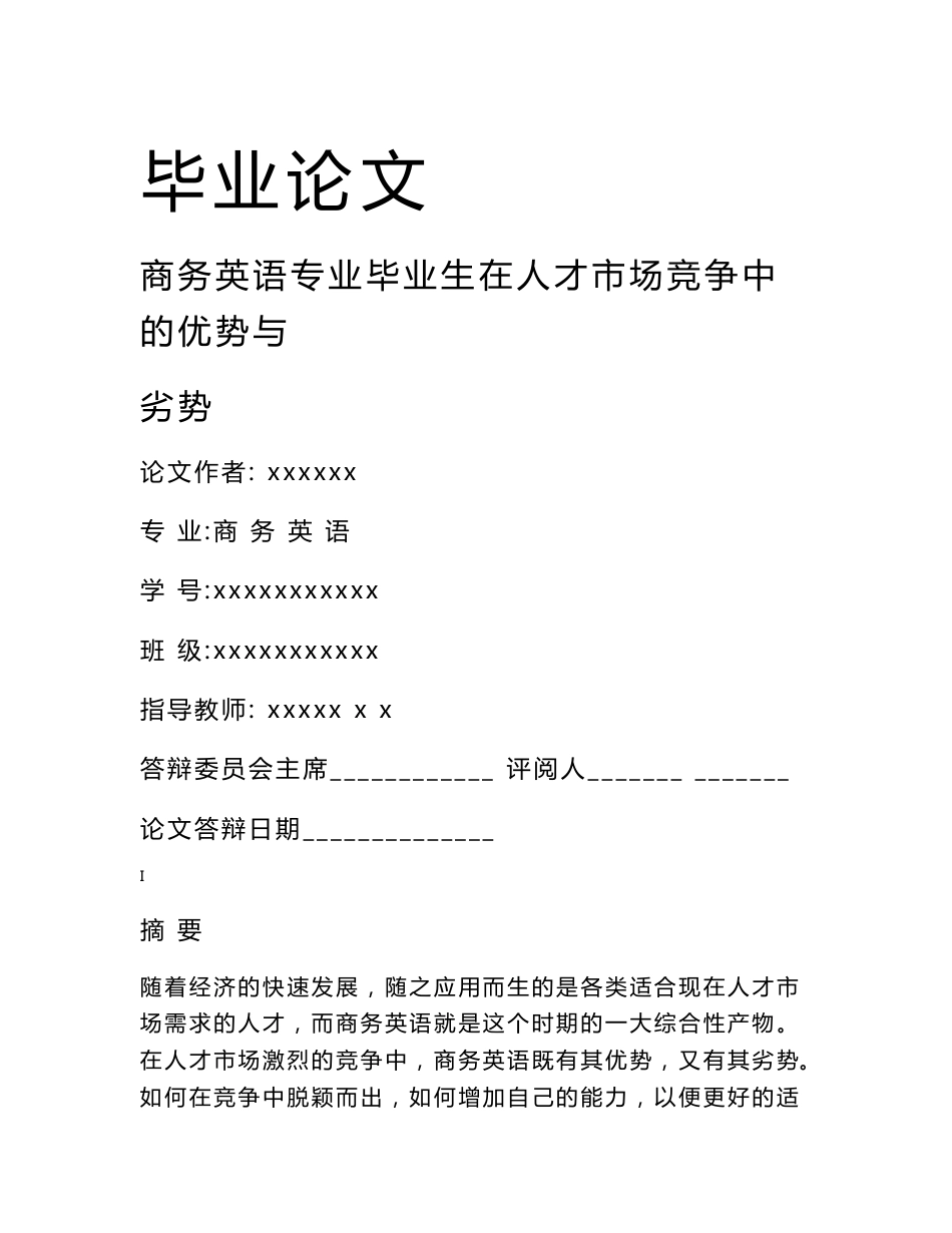 商务英语专业毕业生在人才市场竞争中的优势与劣势  毕业论文重点_第1页