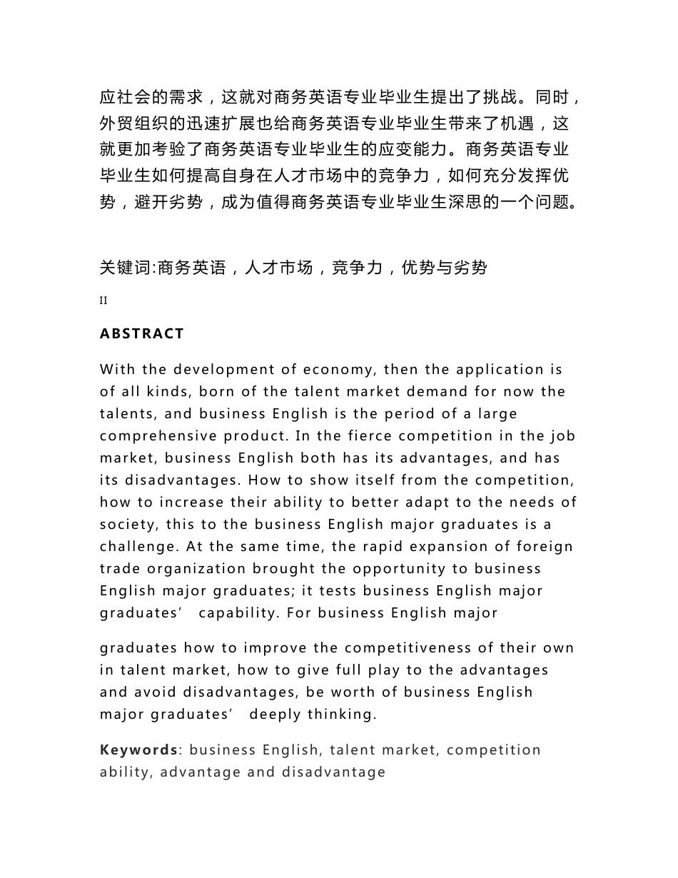 商务英语专业毕业生在人才市场竞争中的优势与劣势  毕业论文重点_第2页