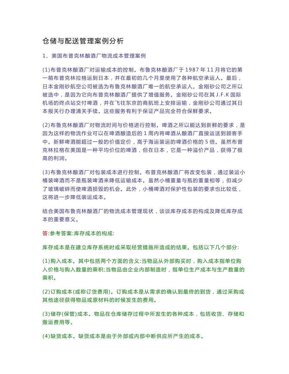 仓储与配送案例分析_第1页