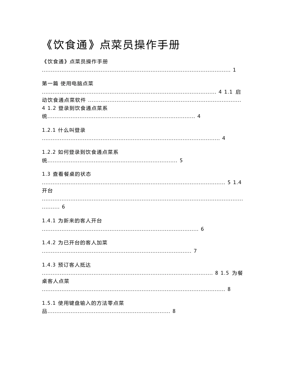 餐饮前台操作说明 点菜员操作手册 饮食通餐饮管理系统_第1页