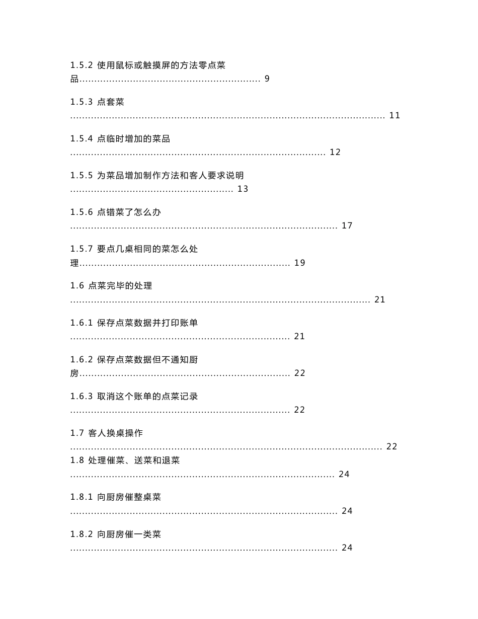 餐饮前台操作说明 点菜员操作手册 饮食通餐饮管理系统_第2页